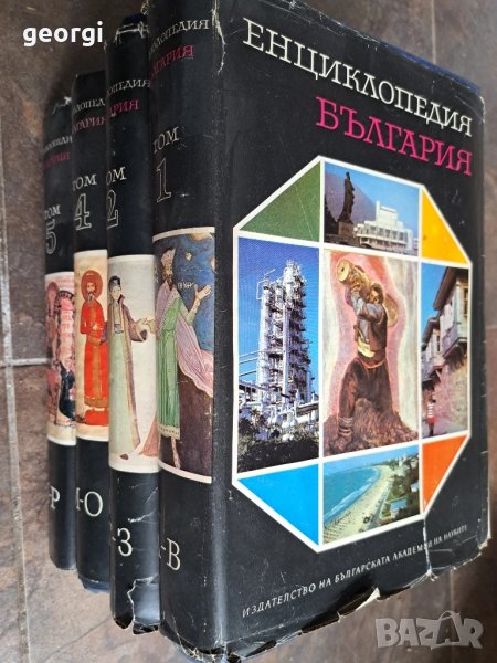Енциклопедия България 1,2,3 ,5 том     26/1, снимка 1
