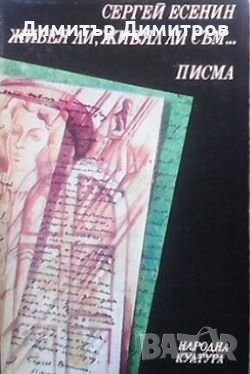 Живея ли, живял ли съм... Сергей Есенин, снимка 1