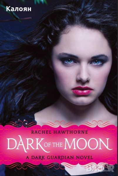 Рейчъл Хоторн - Сагата за тъмните пазители.Книга 3:Тъмнината на луната (английски език), снимка 1