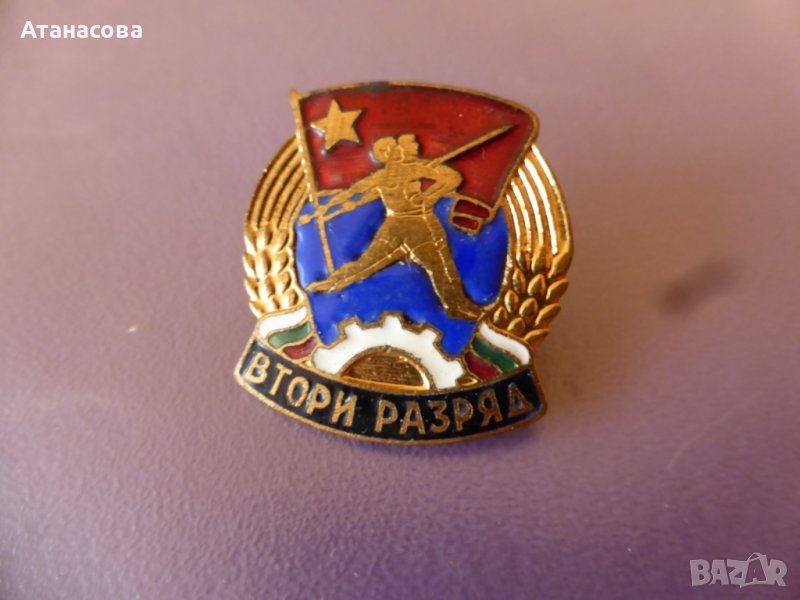 Емайлирана значка с винт "Втори разряд" , снимка 1
