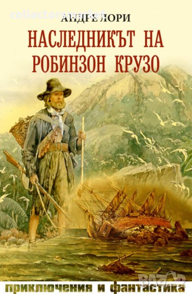 Наследникът на Робинзон Крузо, снимка 1