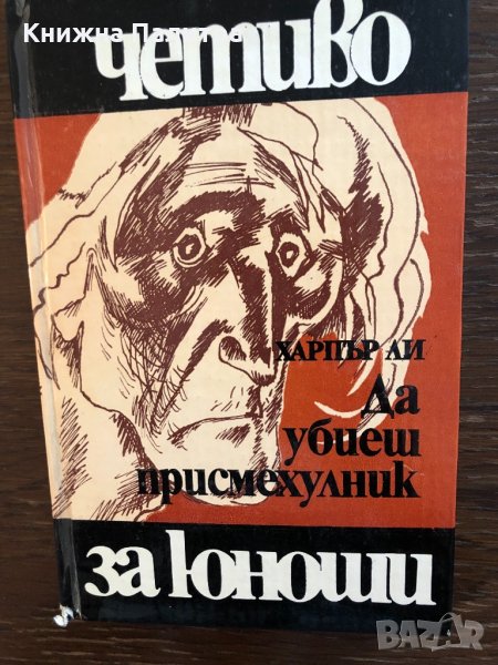 Книга Да убиеш присмехулник - Харпър Ли , снимка 1