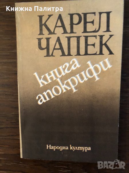 Книга апокрифи Карел Чапек, снимка 1