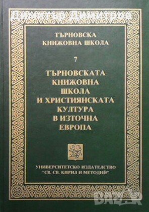 Търновска книжовна школа. Том 7, снимка 1