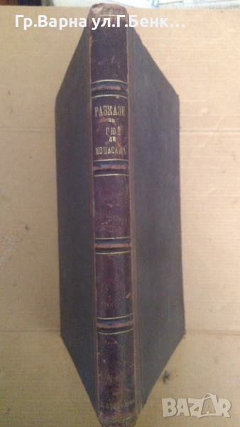 Тридесет и два от най-интересните разкази на Гюй де Мопасан 1898г 80лв, снимка 1