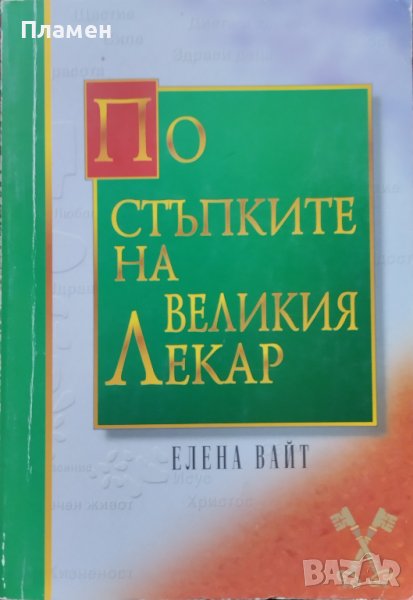 По стъпките на великия лекар Елена Вайт, снимка 1