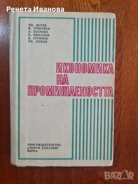 Икономика на промишлеността , снимка 1