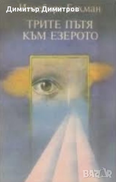 Трите пътя към езерото Ингеборг Бахман, снимка 1