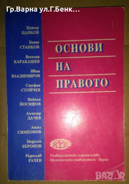 Основи на правото  Петър Цанков 10лв, снимка 1