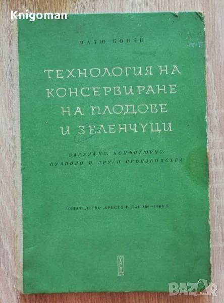 Технология на консервиране на плодове и зеленчуци, Матю Бонев, снимка 1