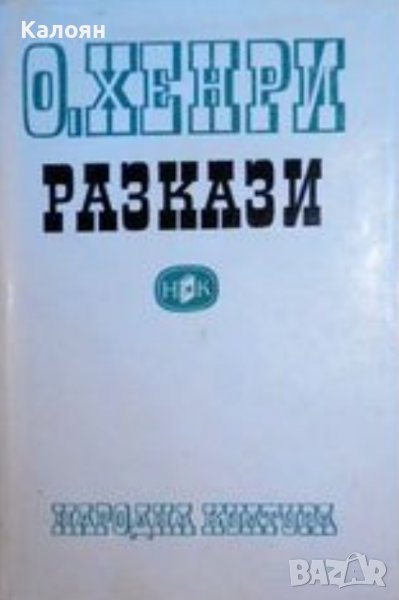 О'Хенри - Разкази (1970), снимка 1
