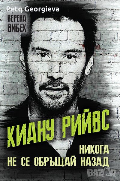 Киану Рийвс - Никога не се обръщай назад, снимка 1