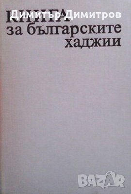 Книга за българските хаджии Надя Данова, снимка 1