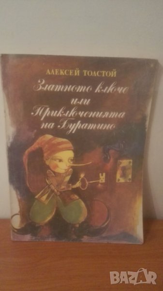 Алексей Толстой, Златното ключе ...Буратино..., снимка 1