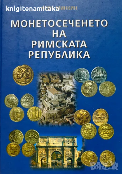 Монетосеченето на Римската република - Асен Минкин, снимка 1