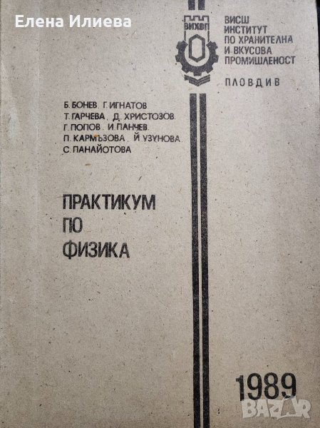 Практикум по физика Висш институт по хранително-вкусова промишленост, Пловдив , снимка 1