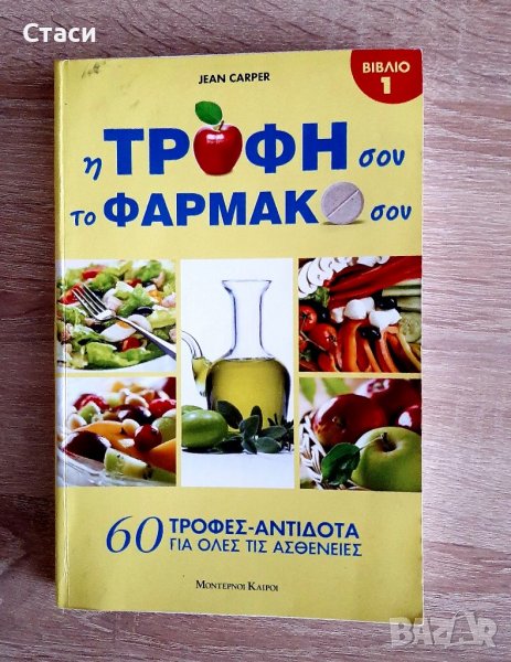 Книга на гръцкиХраната ти за здравето ти"-60храни-антидота за всички болести, снимка 1