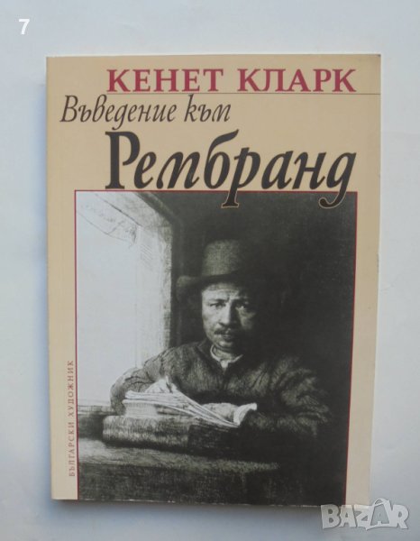 Книга Въведение към Рембранд - Кенет Кларк 2006 г., снимка 1