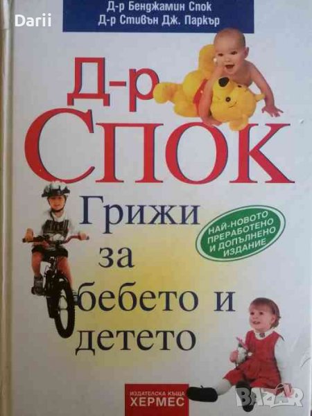 Грижи за бебето и детето- Бенджамин Спок, Робърт Нийдълман, снимка 1