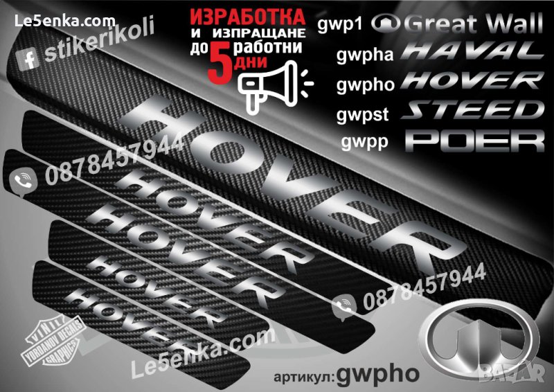 ПРАГОВЕ карбон GREAT WALL HОVER фолио стикери gwpho, снимка 1