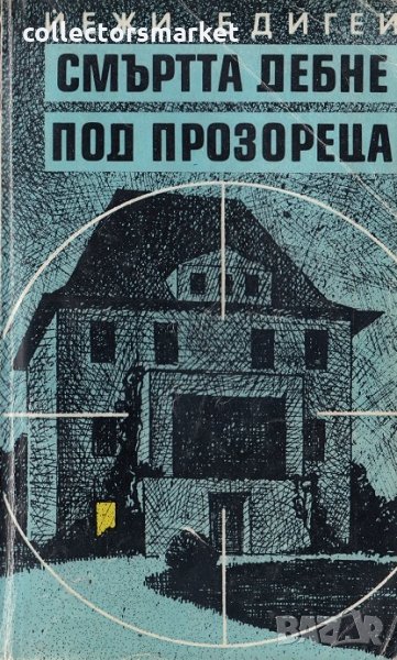 Смъртта дебне под прозореца, снимка 1