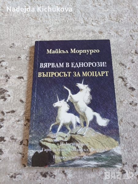 Книга-Вярвам в еднорози!Въпросът за Моцарт., снимка 1