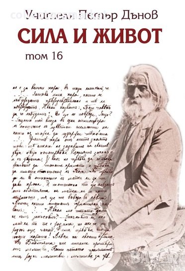 Сила и живот. Том 16, снимка 1