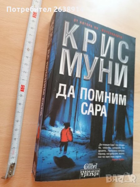 Да помним Сара Крис Муни в Художествена литература в гр. София ...
