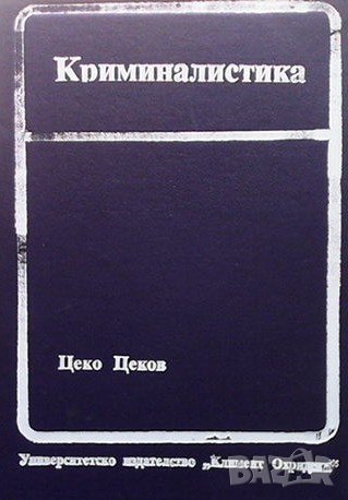 Криминалистика Цеко Цеков, снимка 1