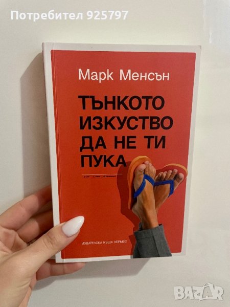 Книга - Тънкото изкуство да не ти пука, снимка 1