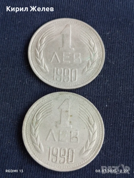 Две монети 1 лев 1990г. НРБ стари редки за КОЛЕКЦИЯ ДЕКОРАЦИЯ 20342, снимка 1