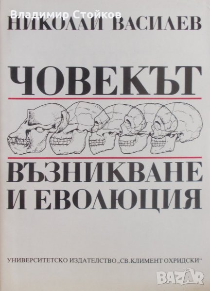 Човекът - възникване и еволюция, снимка 1