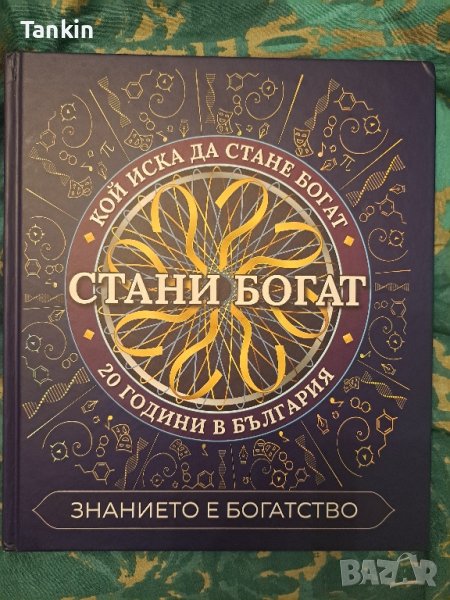 Стани богат 1 , снимка 1