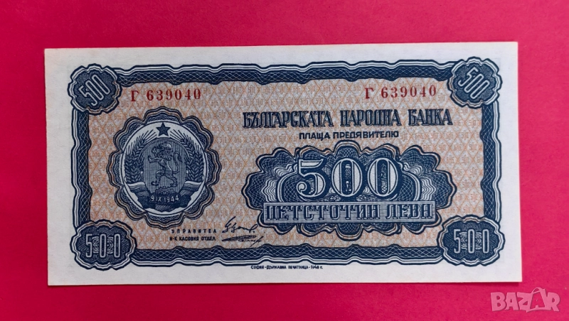 500 лева 1948 година България , снимка 1