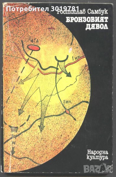 книга Бронзовият дявол от Ростислав Самбук, снимка 1