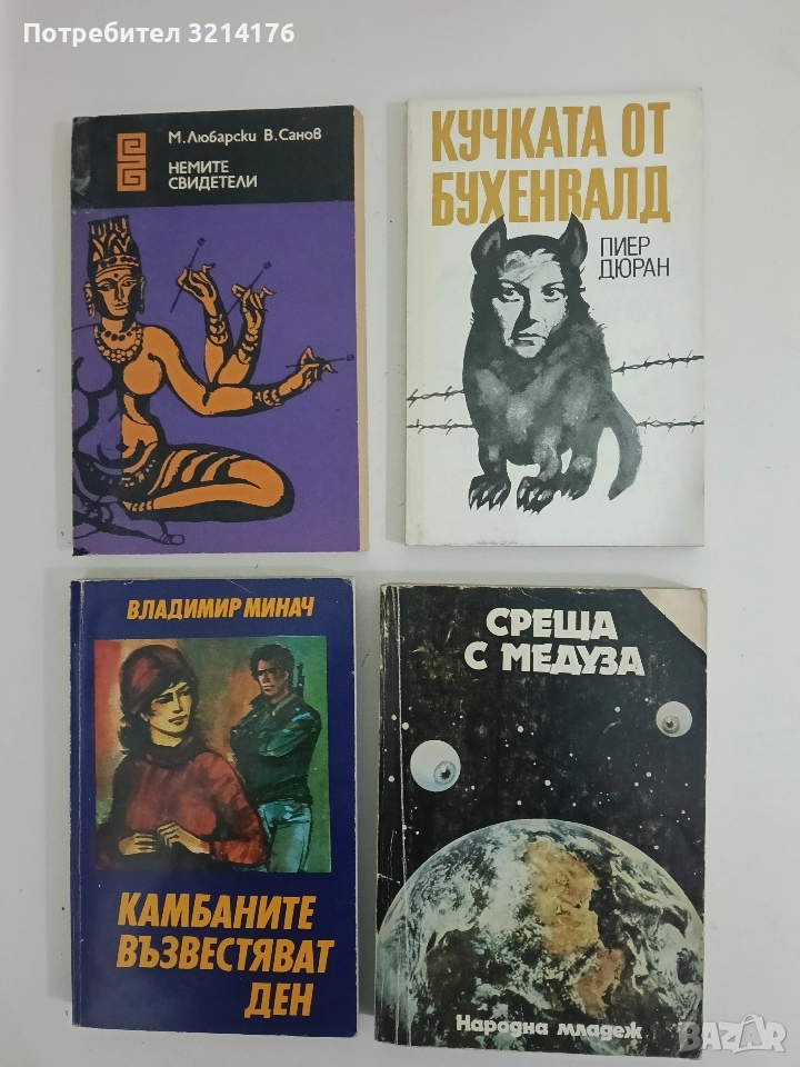 Кучката от Бухенвалд - Пиер Дюран , снимка 1