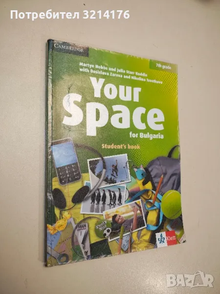 Your Space for Bulgaria 7th grade. Student's Book - Колектив, снимка 1