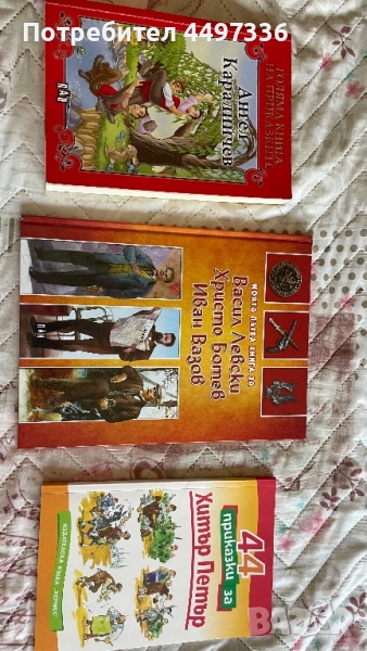 Български книжки за деца - Левски, Ботев, Вазов + приказки, снимка 1