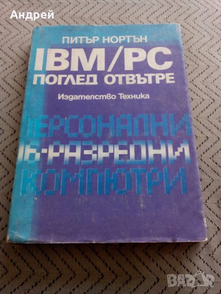 Книга Персонални 16 разредни компютри, снимка 1