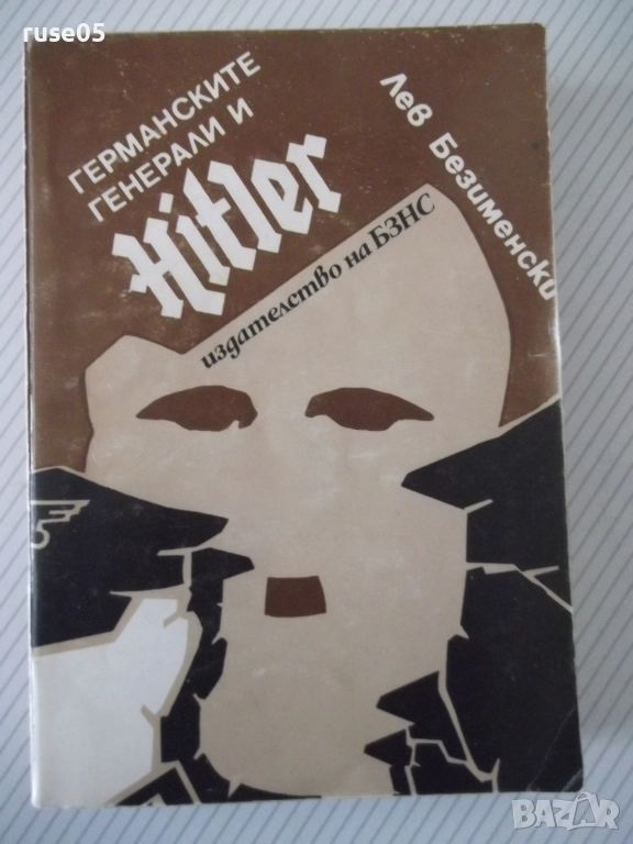 Книга "Германските генерали и Hitler-Лев Безименски"-424стр., снимка 1