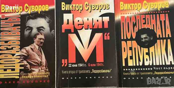 Ледоразбивачът. Книга 1-3- Виктор Суворов, снимка 1