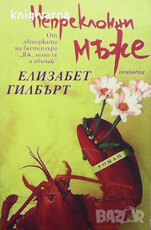 Непреклонни мъже Елизабет Гилбърт, снимка 1