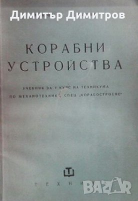 Корабни устройства Сл. Вълчев, снимка 1