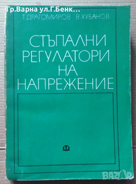 Стъпални регулатори на напрежение  Т.Драгомиров, снимка 1