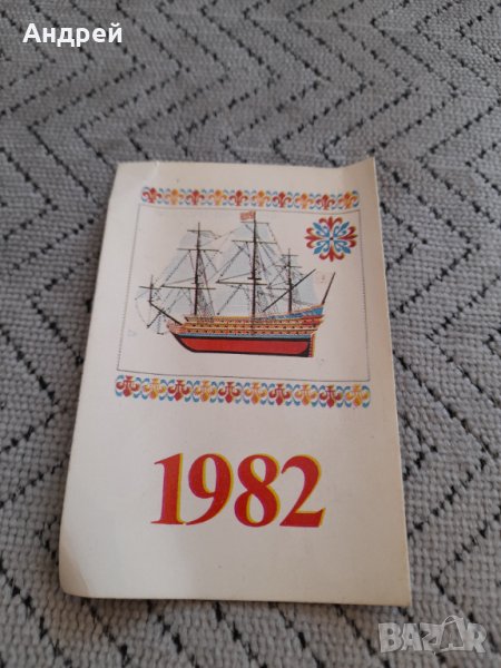 Календарче 1982, снимка 1
