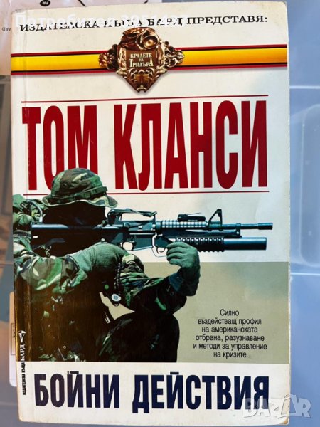 Том Кланси -  Бойни действия, снимка 1