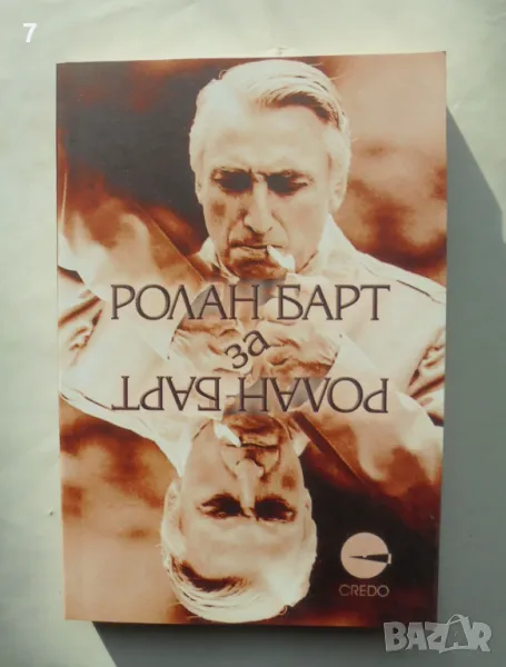 Книга Ролан Барт за Ролан Барт - Ролан Барт 2005 г., снимка 1