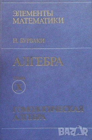 Алгебра. Глава X. Гомологическая алгебра, снимка 1