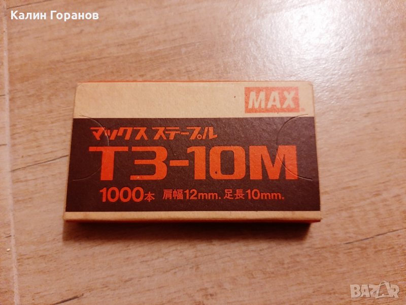 Кламери за телбод МАХ  T3-10M, снимка 1