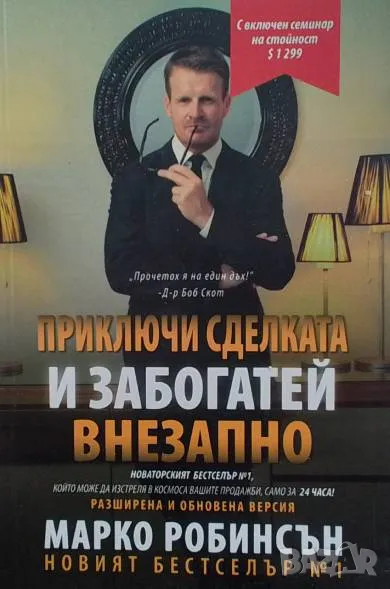 Приключи сделката и забогатей внезапно Марко Робинсън, снимка 1